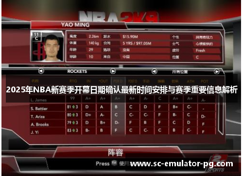 2025年NBA新赛季开幕日期确认最新时间安排与赛季重要信息解析