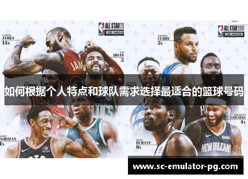 如何根据个人特点和球队需求选择最适合的篮球号码 如何根据个人特点和球队需求选择最适合的篮球号码