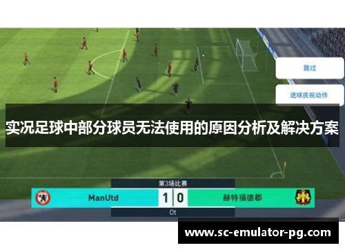 实况足球中部分球员无法使用的原因分析及解决方案