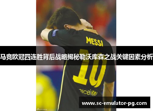 马竞欧冠四连胜背后战略揭秘勒沃库森之战关键因素分析 马竞欧冠四连胜背后战略揭秘勒沃库森之战关键因素分析