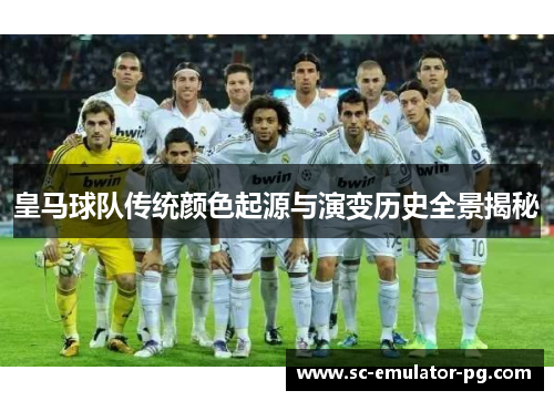 皇马球队传统颜色起源与演变历史全景揭秘
