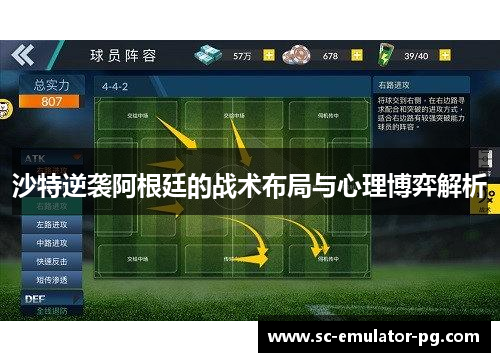 沙特逆袭阿根廷的战术布局与心理博弈解析