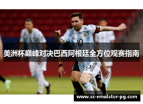 美洲杯巅峰对决巴西阿根廷全方位观赛指南