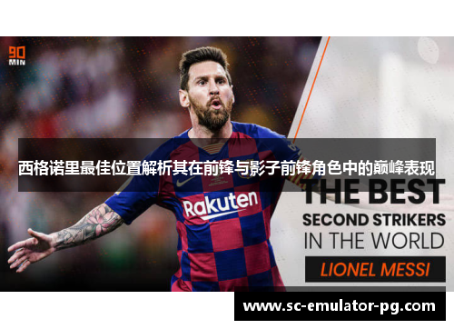 西格诺里最佳位置解析其在前锋与影子前锋角色中的巅峰表现