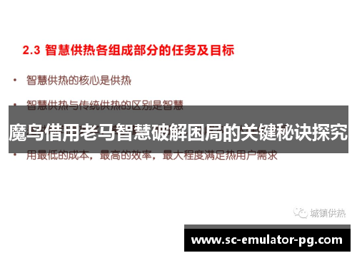 魔鸟借用老马智慧破解困局的关键秘诀探究 魔鸟借用老马智慧破解困局的关键秘诀探究