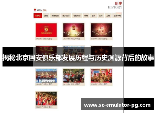 揭秘北京国安俱乐部发展历程与历史渊源背后的故事 揭秘北京国安俱乐部发展历程与历史渊源背后的故事