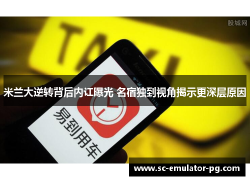 米兰大逆转背后内讧曝光 名宿独到视角揭示更深层原因