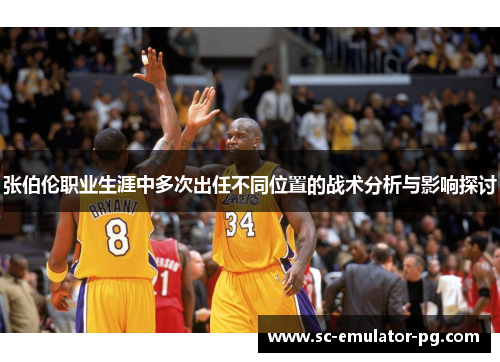 张伯伦职业生涯中多次出任不同位置的战术分析与影响探讨