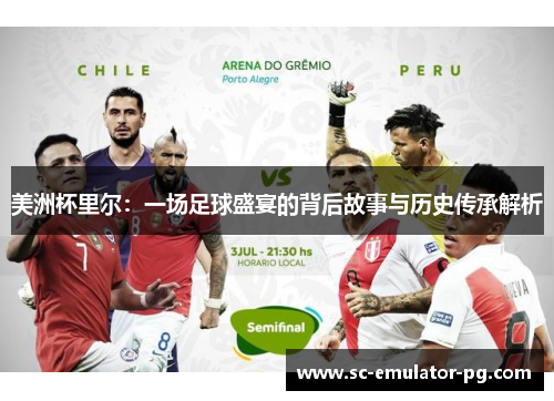 美洲杯里尔：一场足球盛宴的背后故事与历史传承解析