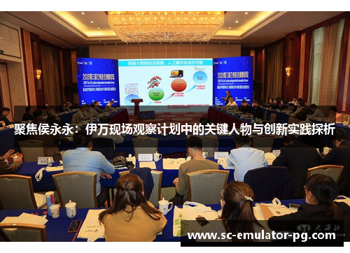 聚焦侯永永：伊万现场观察计划中的关键人物与创新实践探析