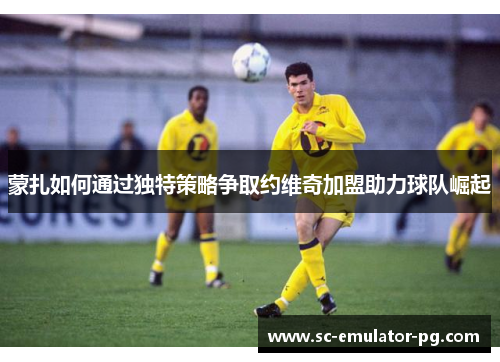 蒙扎如何通过独特策略争取约维奇加盟助力球队崛起 蒙扎如何通过独特策略争取约维奇加盟助力球队崛起