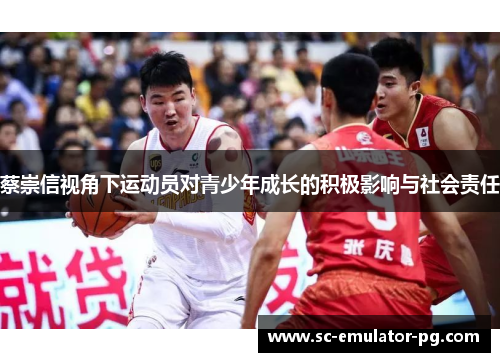 蔡崇信视角下运动员对青少年成长的积极影响与社会责任