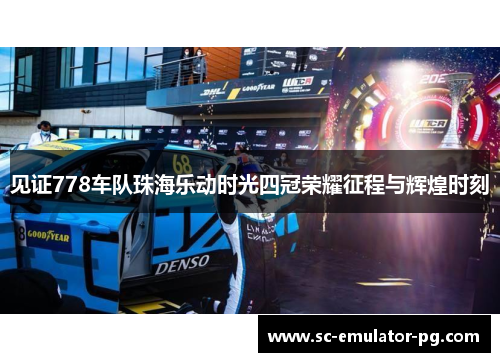见证778车队珠海乐动时光四冠荣耀征程与辉煌时刻