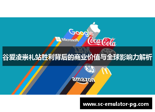 谷爱凌崇礼站胜利背后的商业价值与全球影响力解析