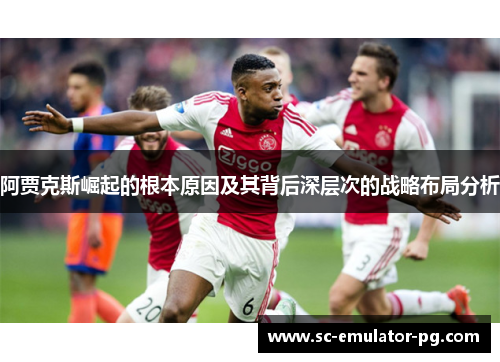 阿贾克斯崛起的根本原因及其背后深层次的战略布局分析