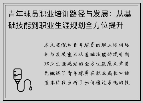 青年球员职业培训路径与发展：从基础技能到职业生涯规划全方位提升