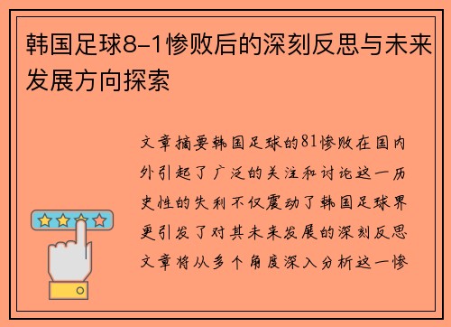 韩国足球8-1惨败后的深刻反思与未来发展方向探索