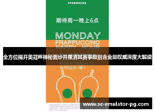 全方位揭开美冠杯神秘面纱并厘清其赛事级别含金量权威深度大解读