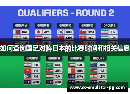 如何查询国足对阵日本的比赛时间和相关信息