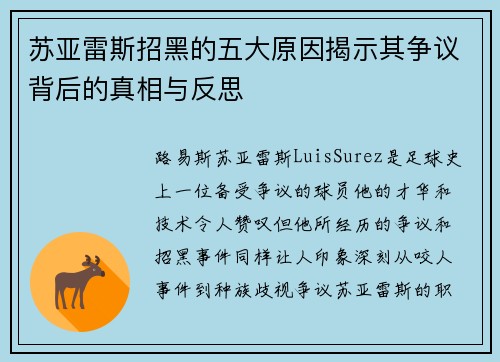 苏亚雷斯招黑的五大原因揭示其争议背后的真相与反思 苏亚雷斯招黑的五大原因揭示其争议背后的真相与反思