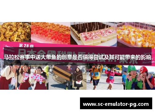 马拉松赛事中送大带鱼的创意是否值得尝试及其可能带来的影响 马拉松赛事中送大带鱼的创意是否值得尝试及其可能带来的影响