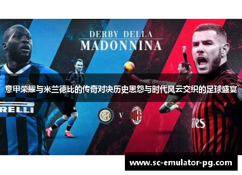 意甲荣耀与米兰德比的传奇对决历史恩怨与时代风云交织的足球盛宴