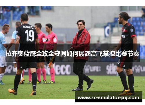 拉齐奥蓝鹰全攻全守间如何展翅高飞掌控比赛节奏