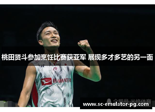 桃田贤斗参加烹饪比赛获亚军 展现多才多艺的另一面