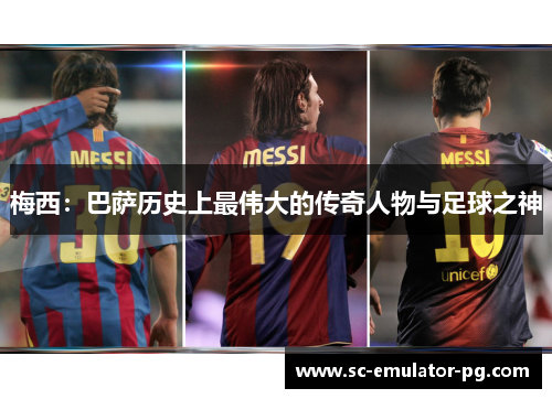 梅西：巴萨历史上最伟大的传奇人物与足球之神