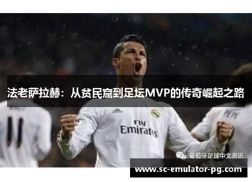 法老萨拉赫：从贫民窟到足坛MVP的传奇崛起之路