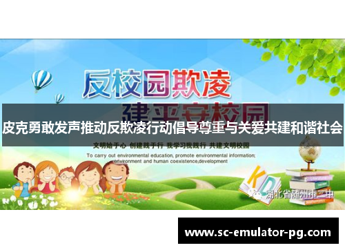 皮克勇敢发声推动反欺凌行动倡导尊重与关爱共建和谐社会