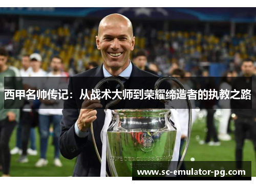 西甲名帅传记：从战术大师到荣耀缔造者的执教之路