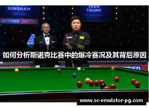 如何分析斯诺克比赛中的爆冷赛况及其背后原因