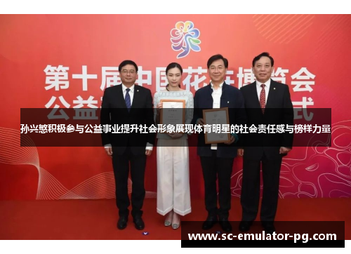 孙兴慜积极参与公益事业提升社会形象展现体育明星的社会责任感与榜样力量