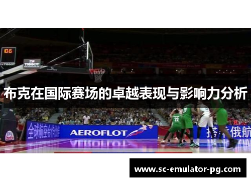 布克在国际赛场的卓越表现与影响力分析