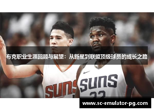 布克职业生涯回顾与展望：从新星到联盟顶级球员的成长之路