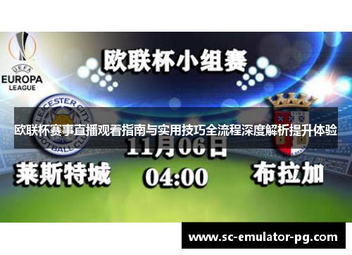 欧联杯赛事直播观看指南与实用技巧全流程深度解析提升体验 欧联杯赛事直播观看指南与实用技巧全流程深度解析提升体验