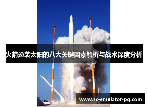 火箭逆袭太阳的八大关键因素解析与战术深度分析