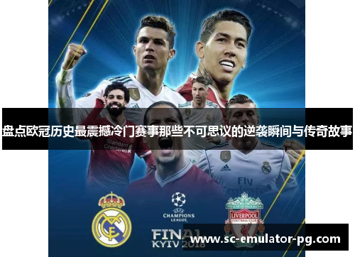 盘点欧冠历史最震撼冷门赛事那些不可思议的逆袭瞬间与传奇故事 盘点欧冠历史最震撼冷门赛事那些不可思议的逆袭瞬间与传奇故事