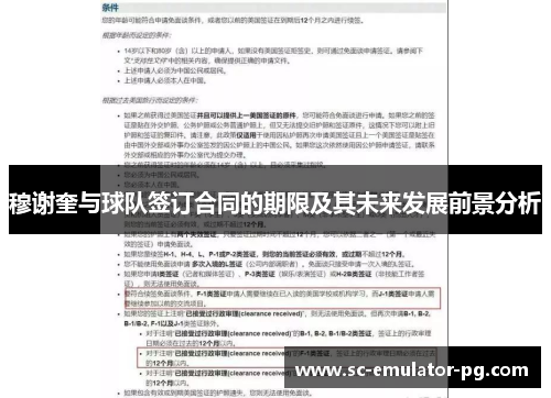 穆谢奎与球队签订合同的期限及其未来发展前景分析 穆谢奎与球队签订合同的期限及其未来发展前景分析