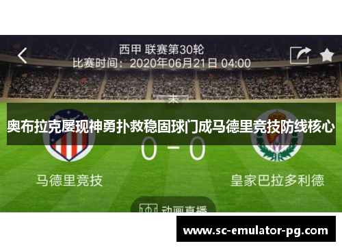 奥布拉克屡现神勇扑救稳固球门成马德里竞技防线核心