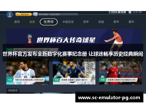 世界杯官方发布全新数字化赛事纪念册 让球迷畅享历史经典瞬间
