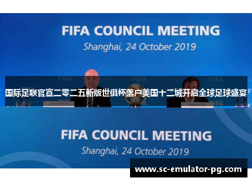 国际足联官宣二零二五新版世俱杯落户美国十二城开启全球足球盛宴
