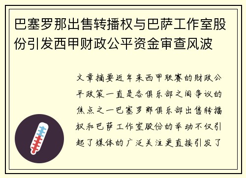 巴塞罗那出售转播权与巴萨工作室股份引发西甲财政公平资金审查风波