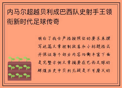 内马尔超越贝利成巴西队史射手王领衔新时代足球传奇