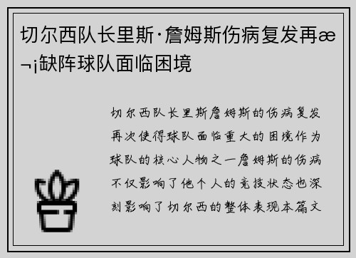 切尔西队长里斯·詹姆斯伤病复发再次缺阵球队面临困境
