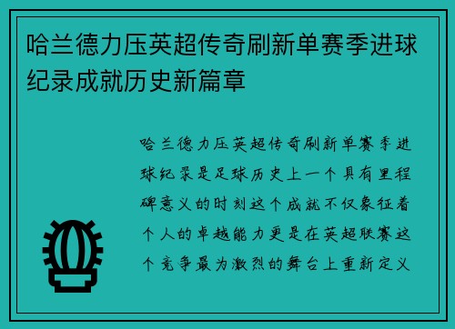 哈兰德力压英超传奇刷新单赛季进球纪录成就历史新篇章