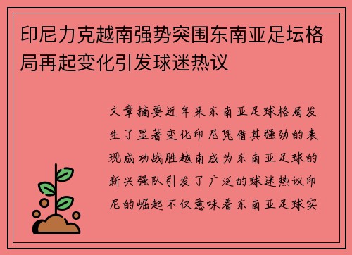 印尼力克越南强势突围东南亚足坛格局再起变化引发球迷热议