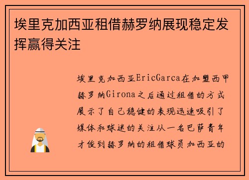 埃里克加西亚租借赫罗纳展现稳定发挥赢得关注