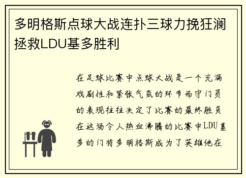 多明格斯点球大战连扑三球力挽狂澜拯救LDU基多胜利